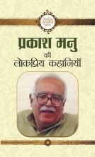 Prakash Manu Ki Lokpriya Kahaniyan   